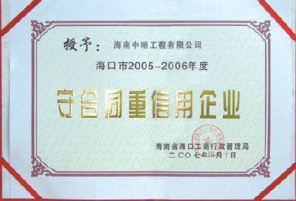 ?？诘貐^(qū)2005-2006年度受合同重信用單位.jpg
